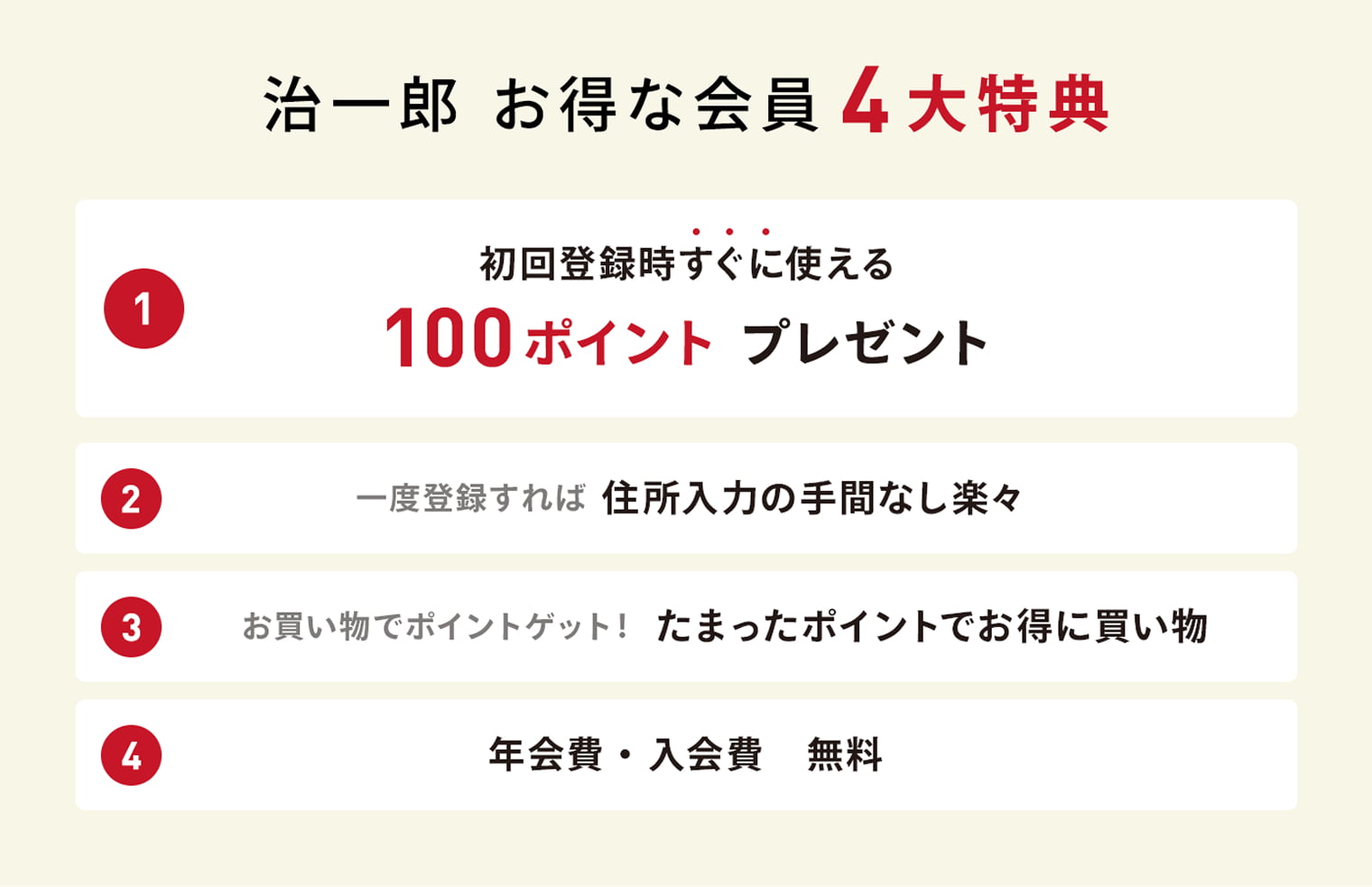 治一郎 お得な会員5大特典
