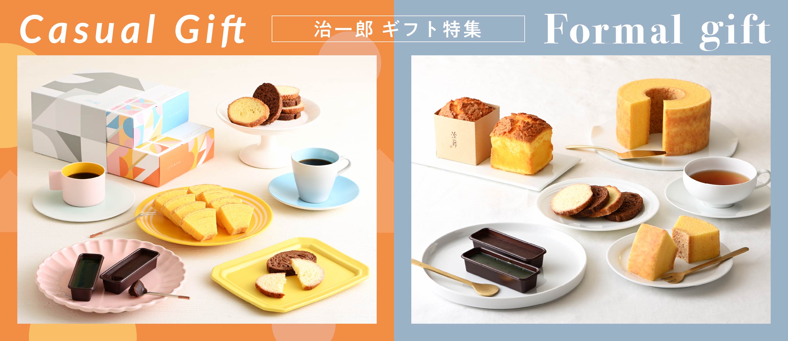 治一郎の贈り物特集