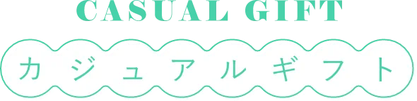 カジュアルギフト