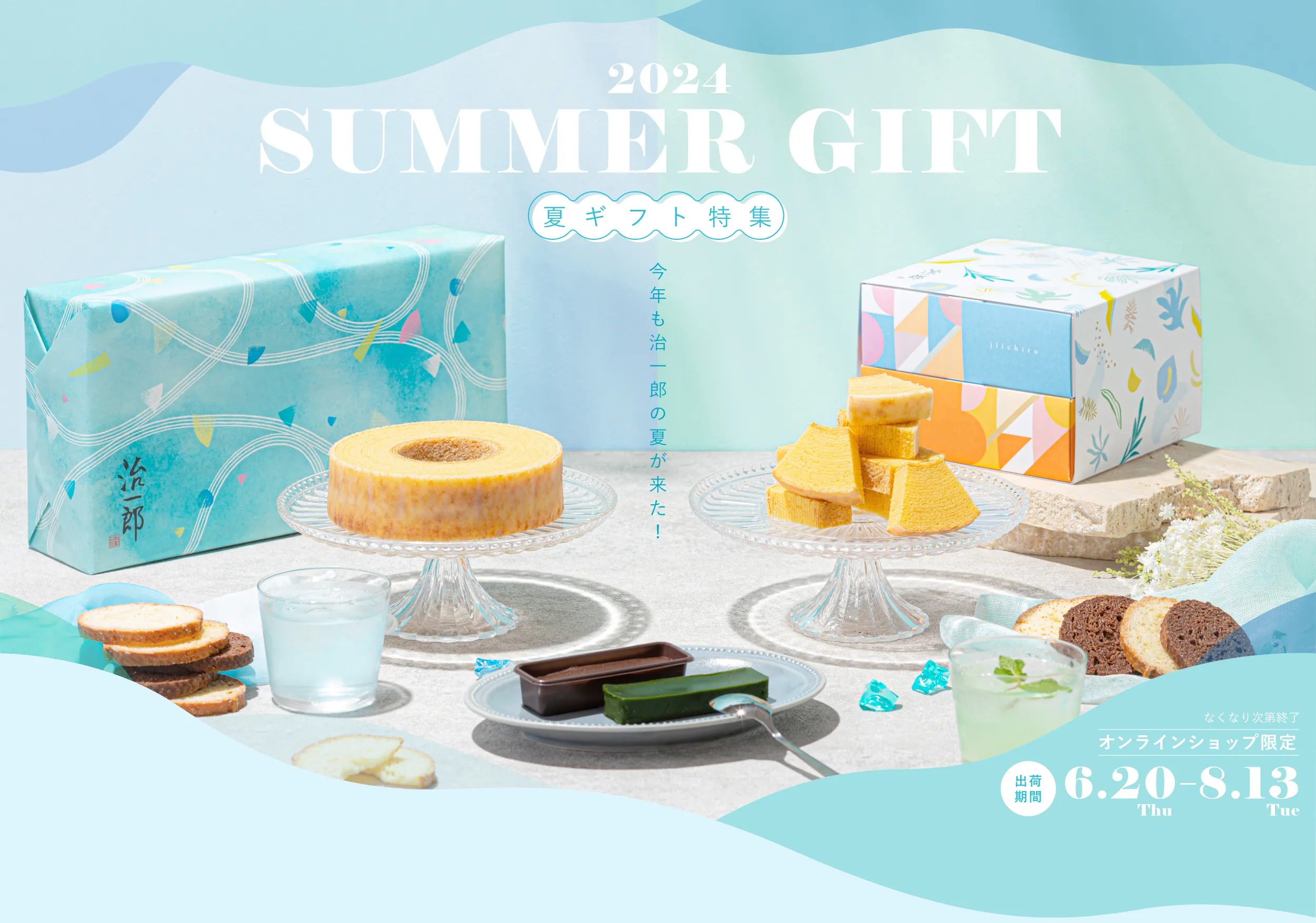 夏ギフト特集