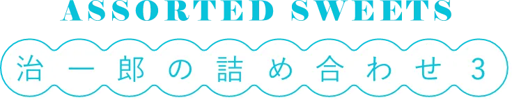 治一郎の詰め合わせ3